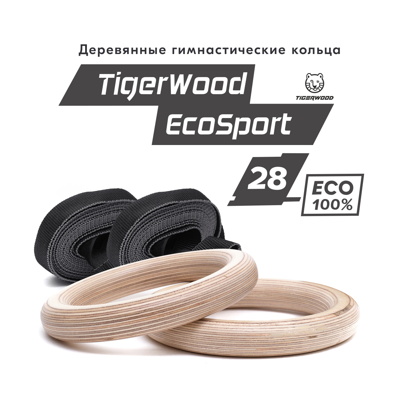 Гимнастические кольца TigerWood EcoSport28 Спортивные из дерева купить по  цене 2290 ₽ в интернет-магазине Детский мир