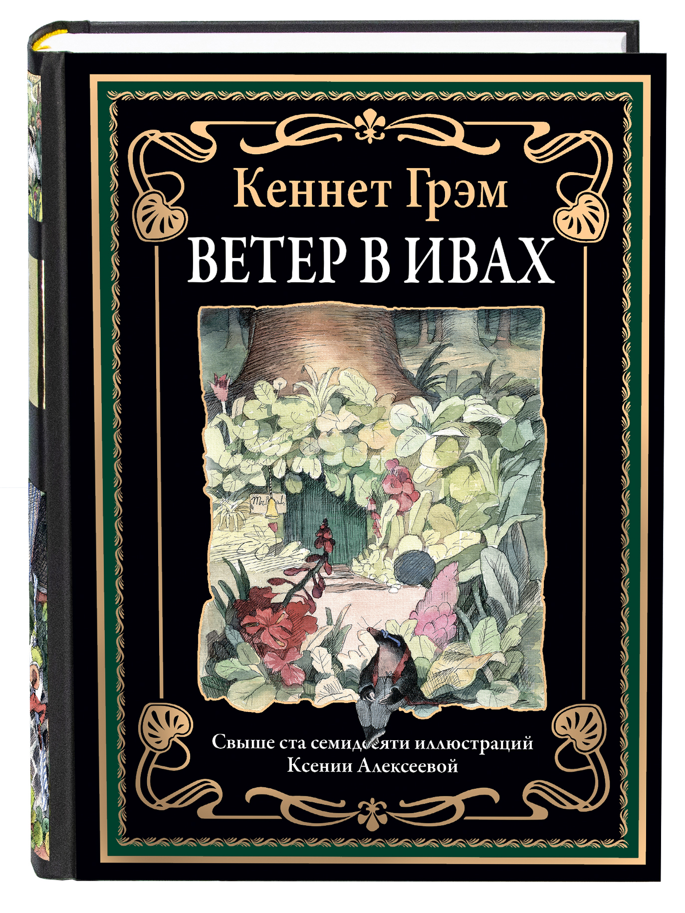 Книга СЗКЭО БМЛ Грэм Ветер в ивах иллюстрации Ксении Алексеевой - фото 1