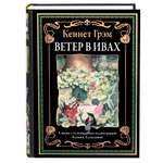 Книга СЗКЭО БМЛ Грэм Ветер в ивах иллюстрации Ксении Алексеевой