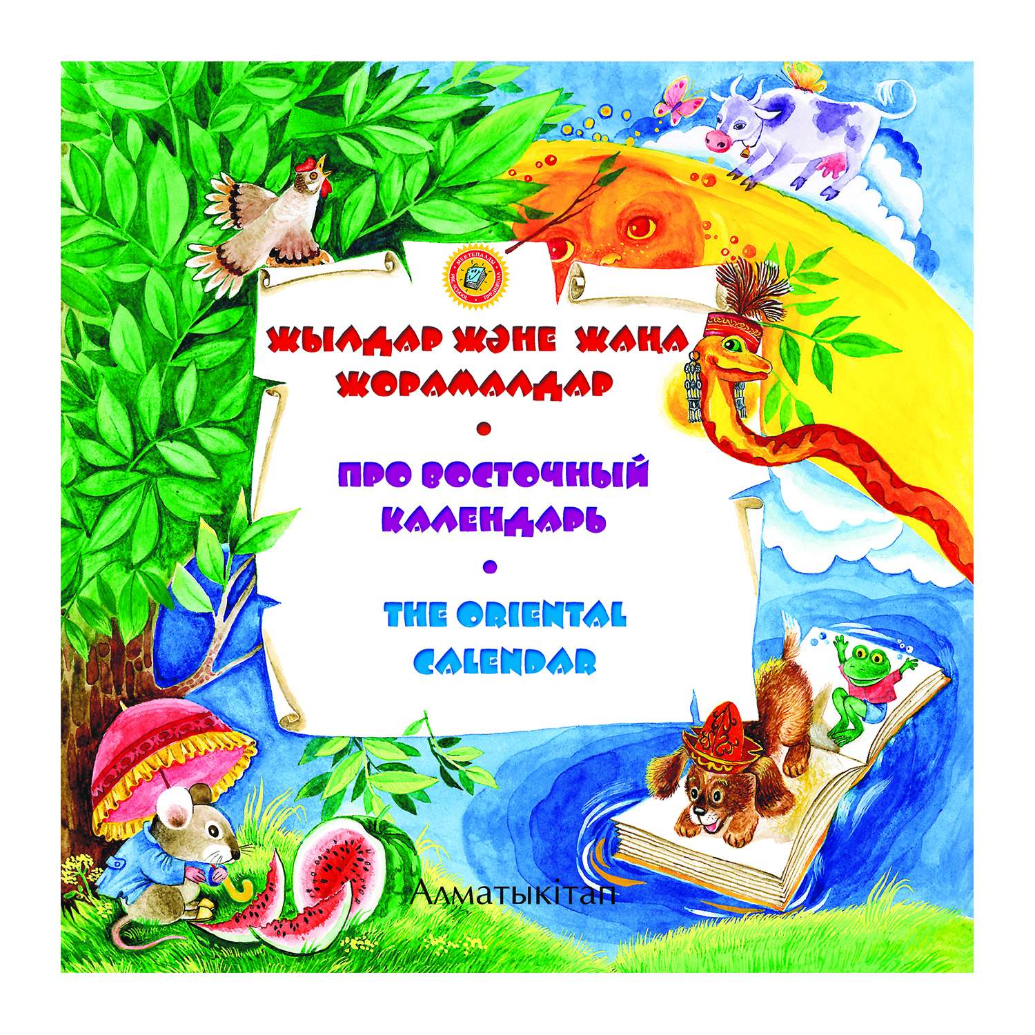 Книга Алматыкiтап Про восточный календарь купить по цене 495 ₸ в  интернет-магазине Детский мир