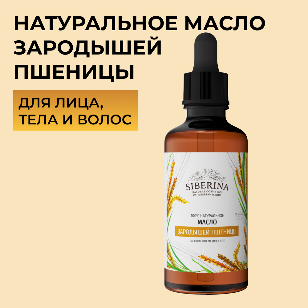 Масло Siberina натуральное «Зародышей пшеницы» для кожи лица и тела 50 мл - фото 1