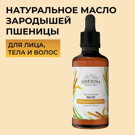 Масло Siberina натуральное «Зародышей пшеницы» для кожи лица и тела 50 мл