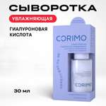 Гиалуроновая сыворотка CORIMO ламеллярная