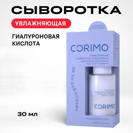 Гиалуроновая сыворотка CORIMO ламеллярная