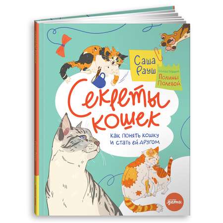 Книга Альпина. Дети Секреты кошек