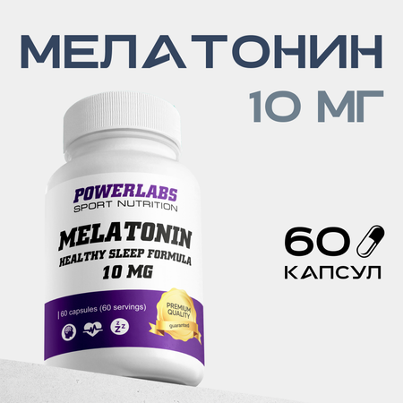 Мелатонин 10 мг Powerlabs 60 капсул