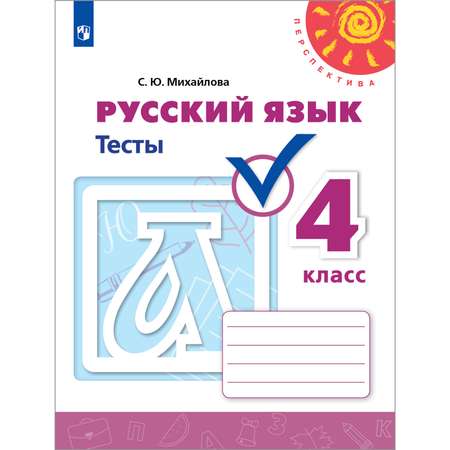 Пособие Просвещение Русский язык Тесты 4 класс