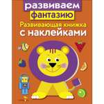 Книга Развивающая книга с наклейками Развиваем фантазию