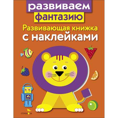 Книга Развивающая книга с наклейками Развиваем фантазию