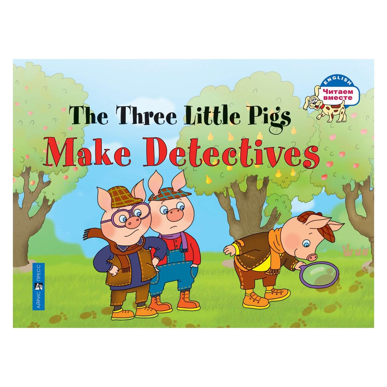 Книга Айрис ПРЕСС Три поросенка становятся детективами. The Three Little Pigs Make Detectives. (на английском языке) - Наумова Н.А. - фото 1