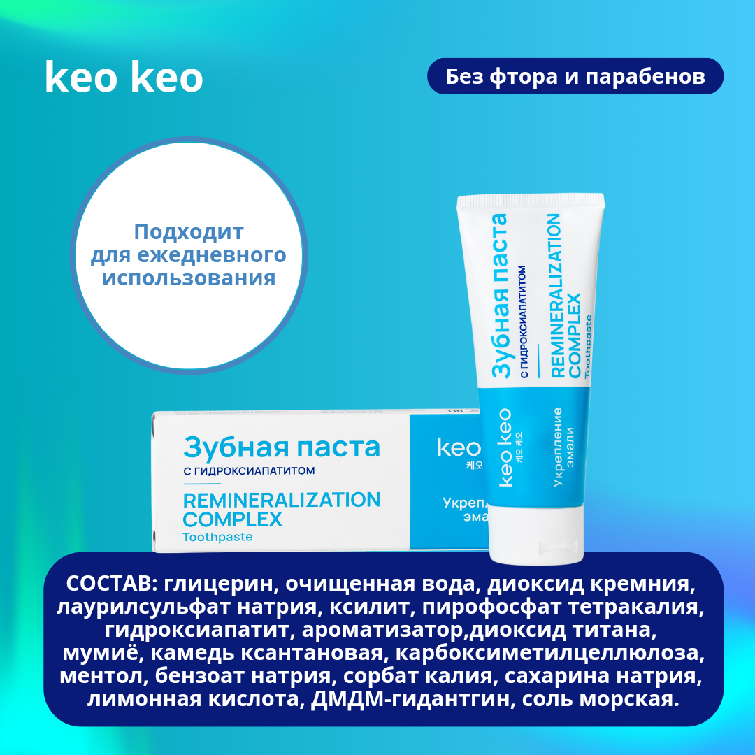 Зубная паста KEO KEO Укрепление эмали с гидроксиапатитом - фото 2