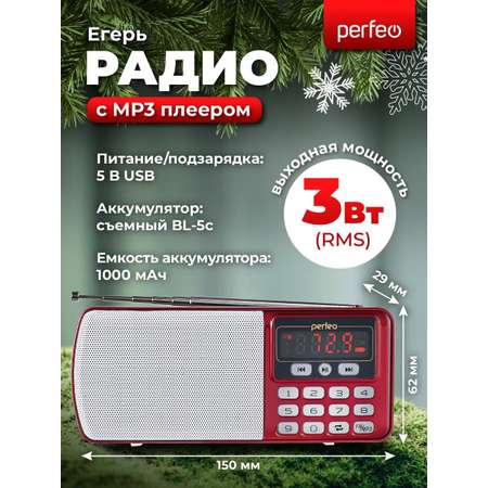 Радиоприемник Perfeo цифровой ЕГЕРЬ FM+ 70-108МГц MP3 питание USB или BL5C красный i120-RED