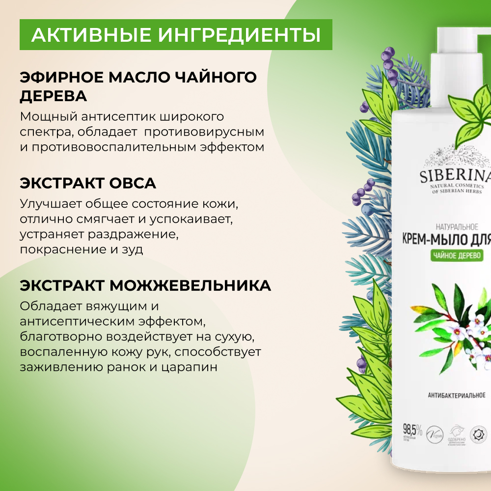 Крем-мыло Siberina натуральное «Чайное дерево» антибактериальное 400 мл - фото 4