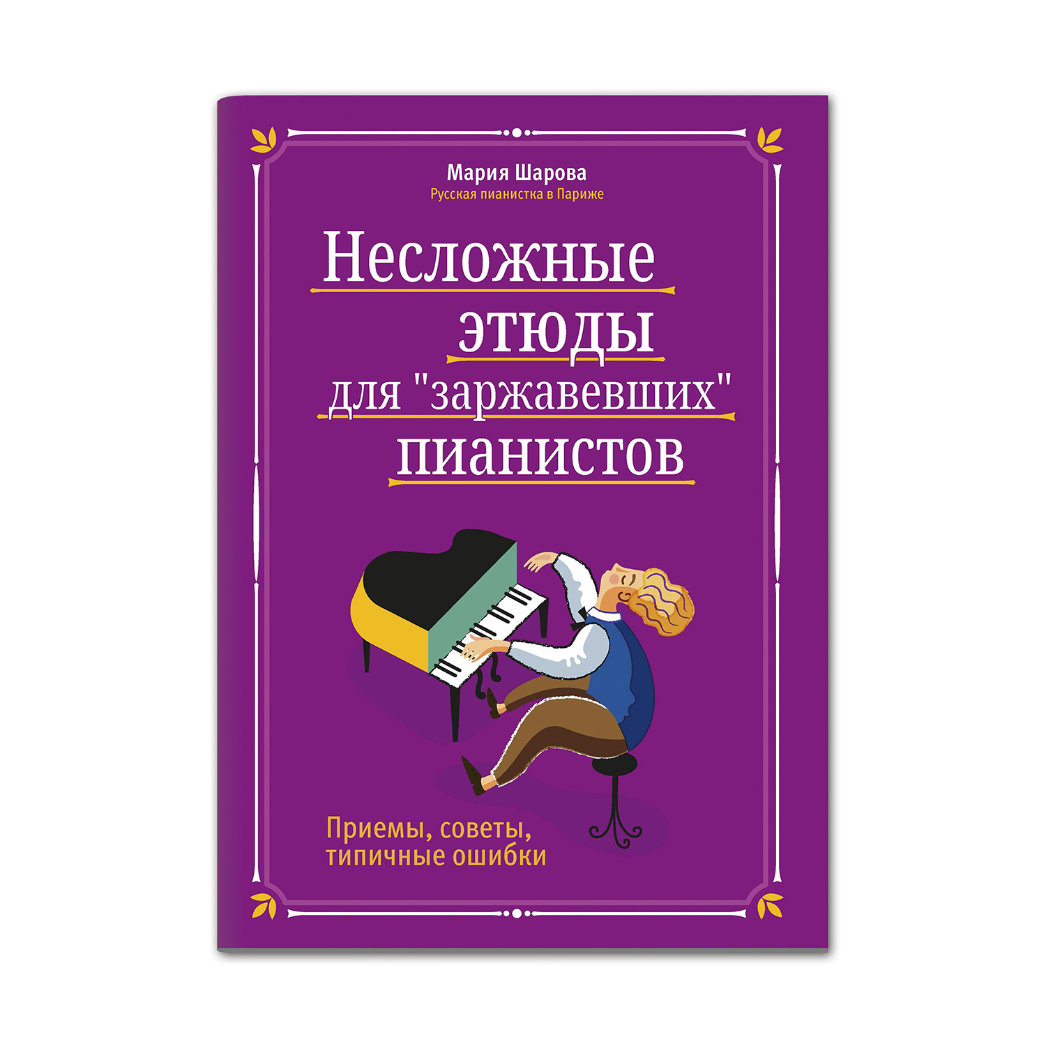 Книга Феникс Несложные этюды для заржавевших пианистов. Приемы советы  типичные ошибки купить по цене 361 ₽ в интернет-магазине Детский мир