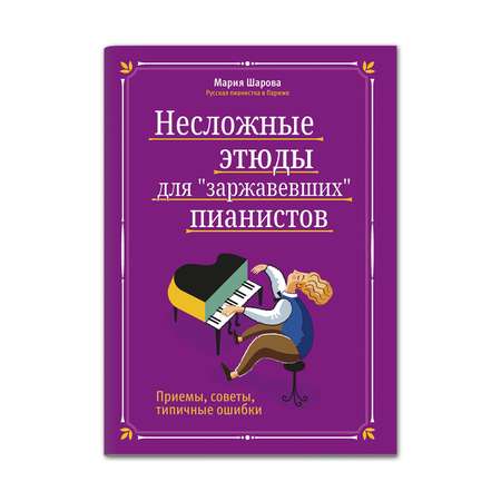 Книга Феникс Несложные этюды для заржавевших пианистов. Приемы советы типичные ошибки