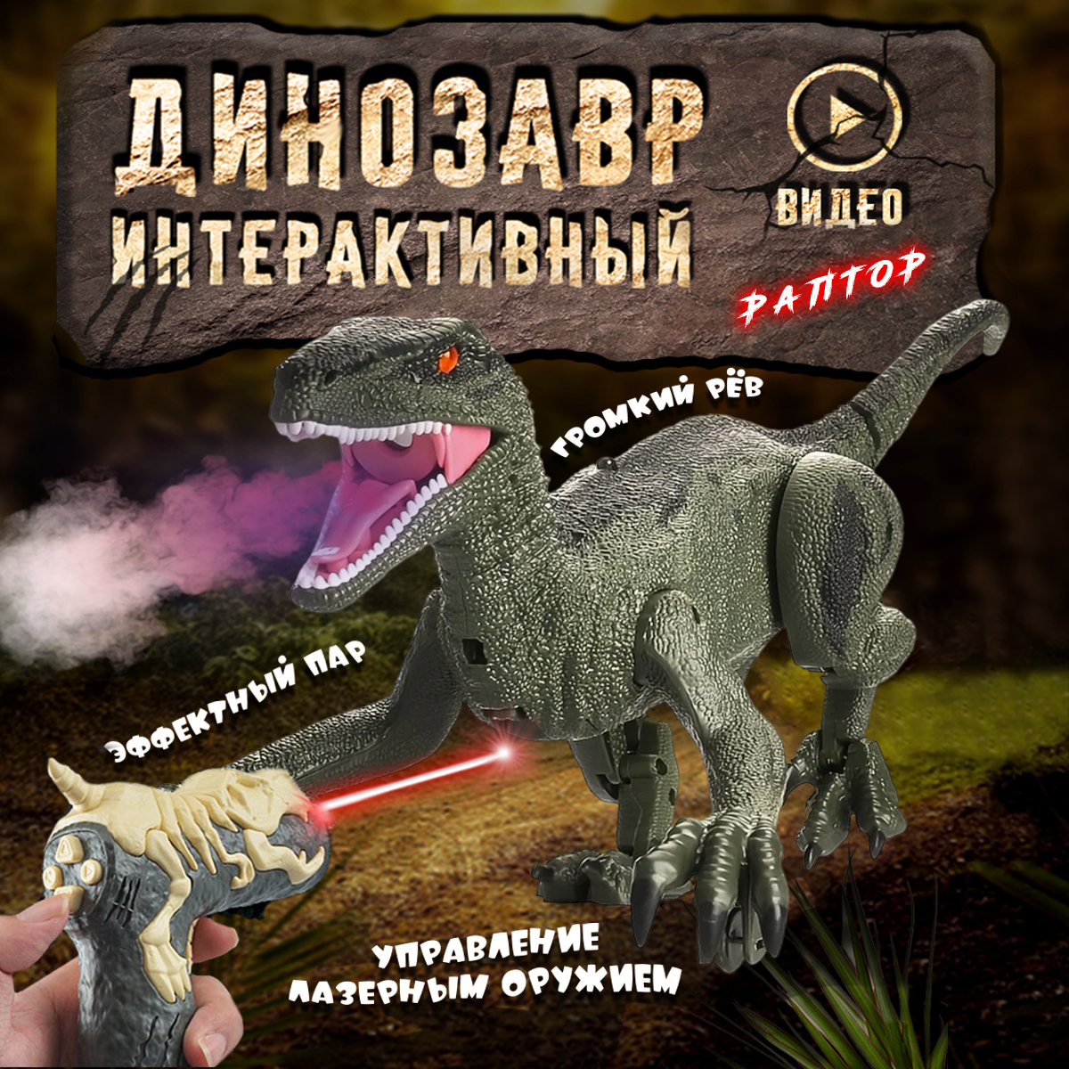 Интерактивная игрушка Винтик шагающий динозавр хищник со светом - фото 1