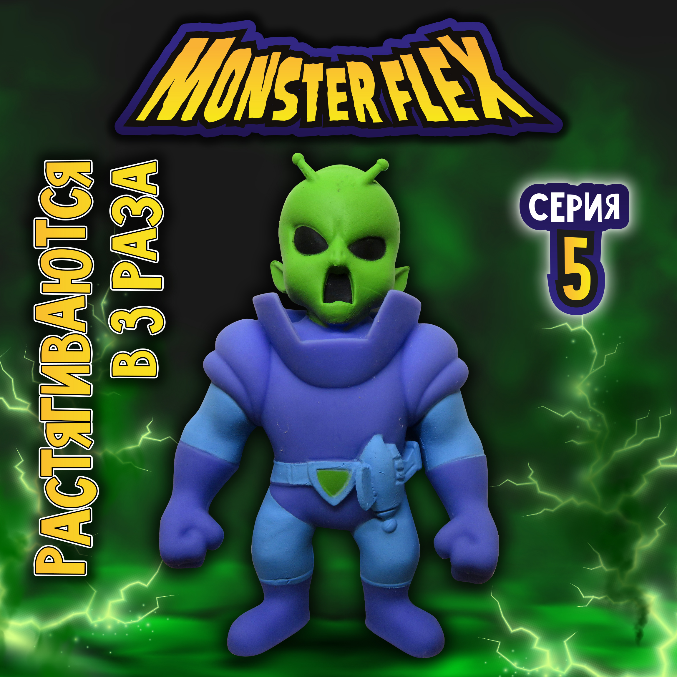 Фигурка тянущаяся Monster flex серия 5 Марсомонстр - фото 1