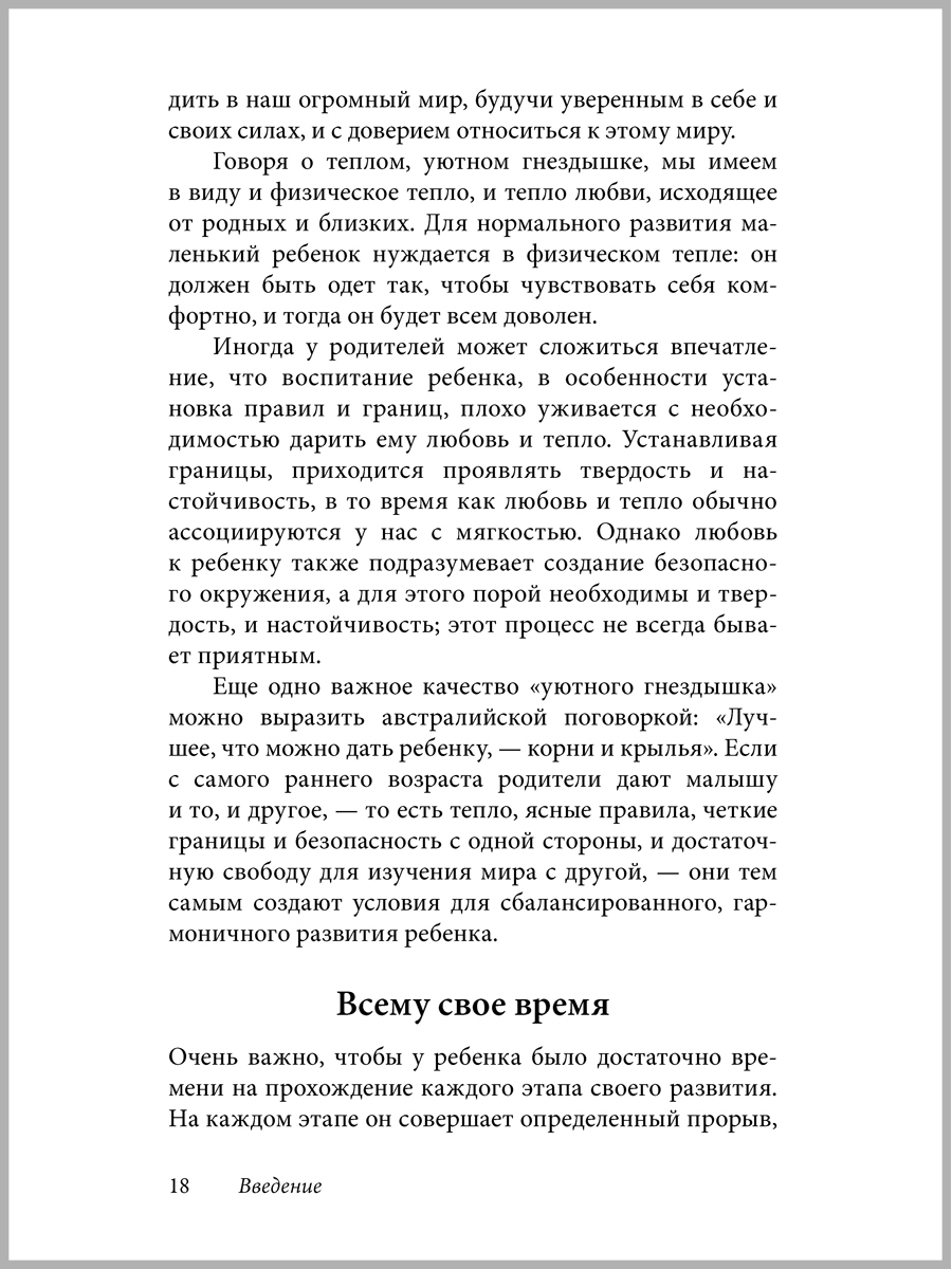 Махтельд Хуберт и Польен Бом/ Добрая книга / Ребенок от одного года до четырех лет. Практическое руководство. - фото 15