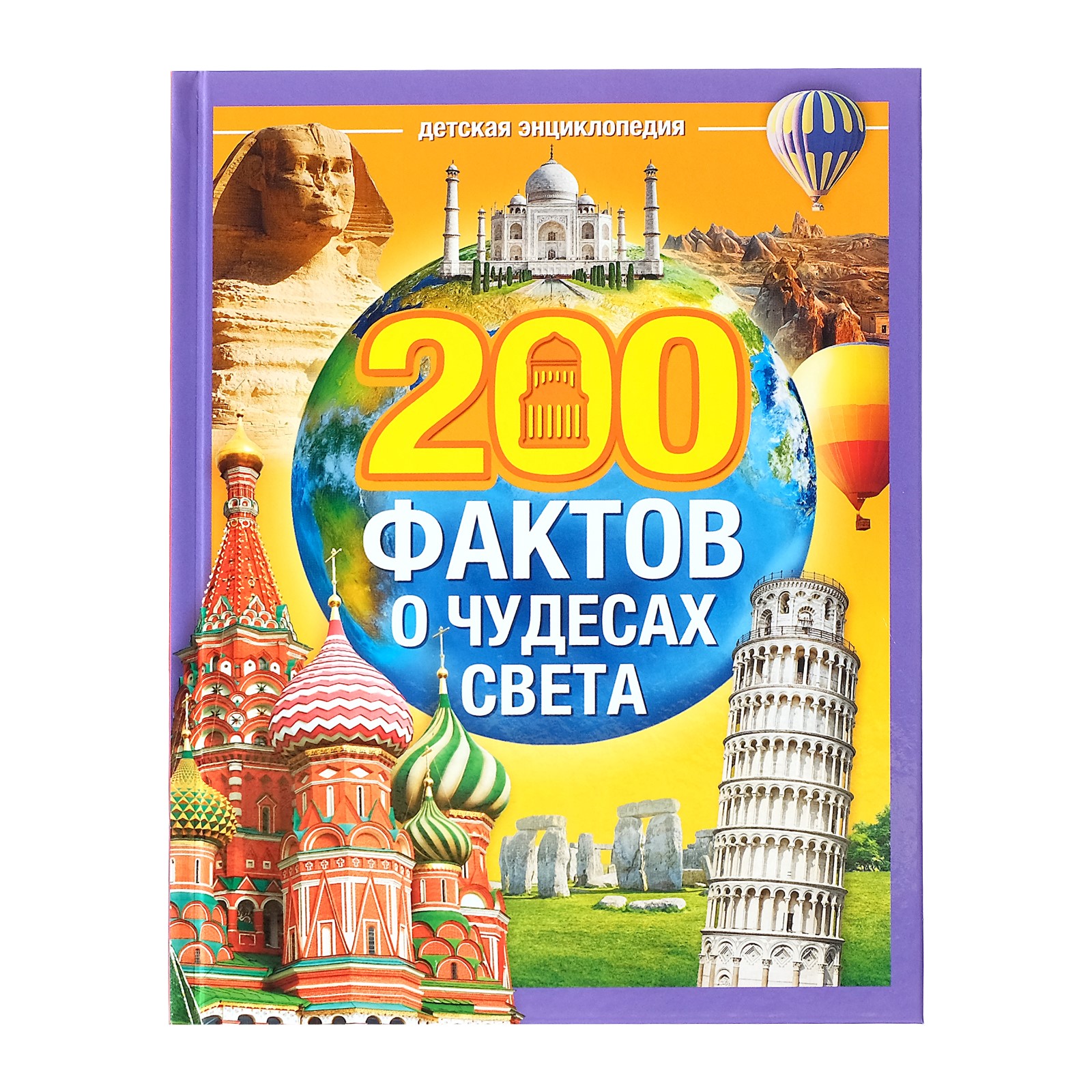 Энциклопедия Буква-ленд 200 фактов о чудесах света - фото 1