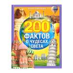 Энциклопедия Буква-ленд 200 фактов о чудесах света