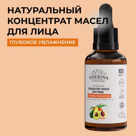 Концентрат масел для лица Siberina натуральный «Глубокое увлажнение» 30 мл