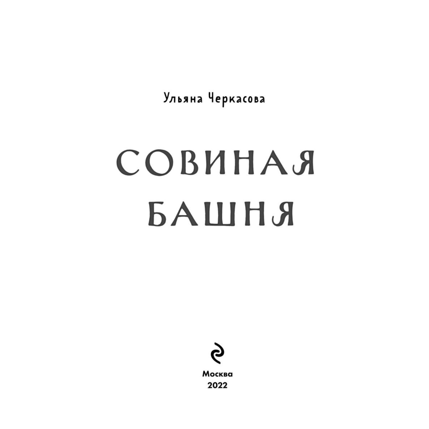 Книга Эксмо Золотые земли Совиная башня 2 - фото 2