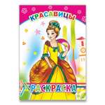 Книга Раскраска Красавицы