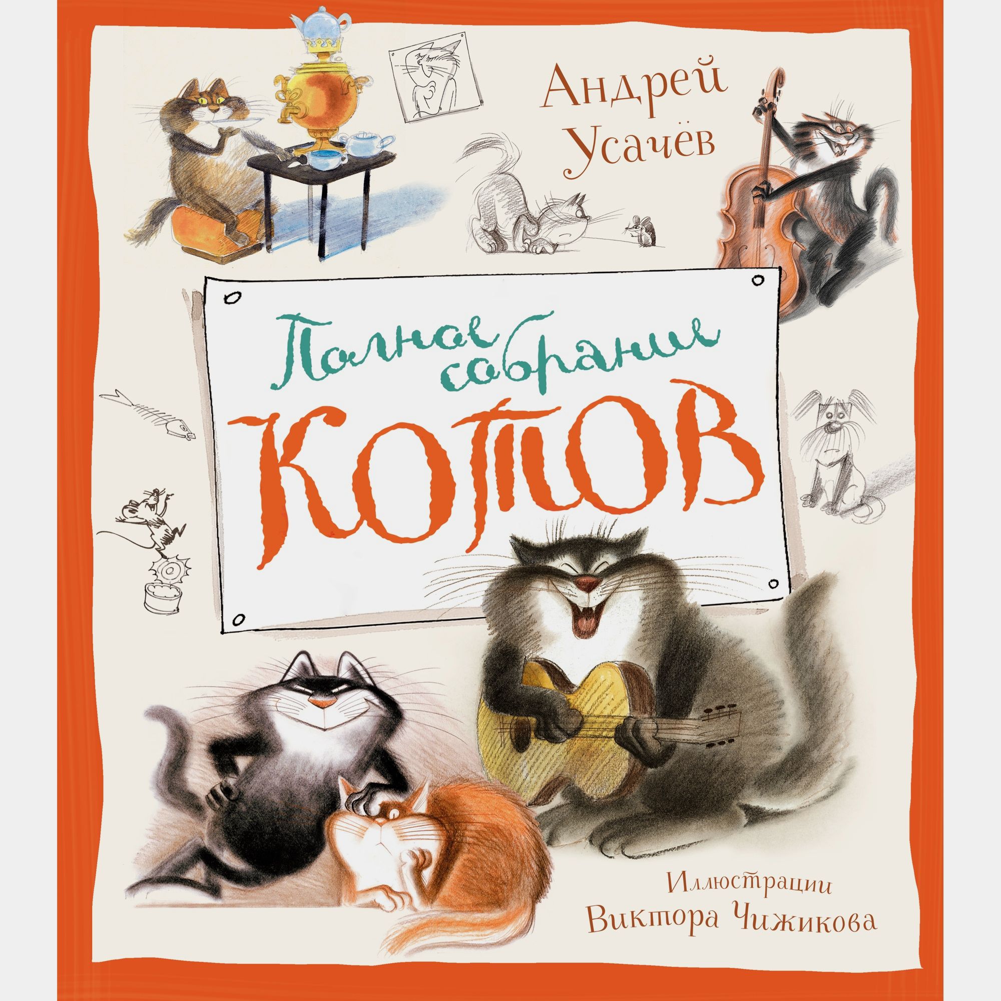 Книга Махаон Полное собрание котов Усачёв А - фото 1