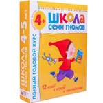 Полный годовой курс МОЗАИКА kids 12 книг(ШСГ 4-5 лет)