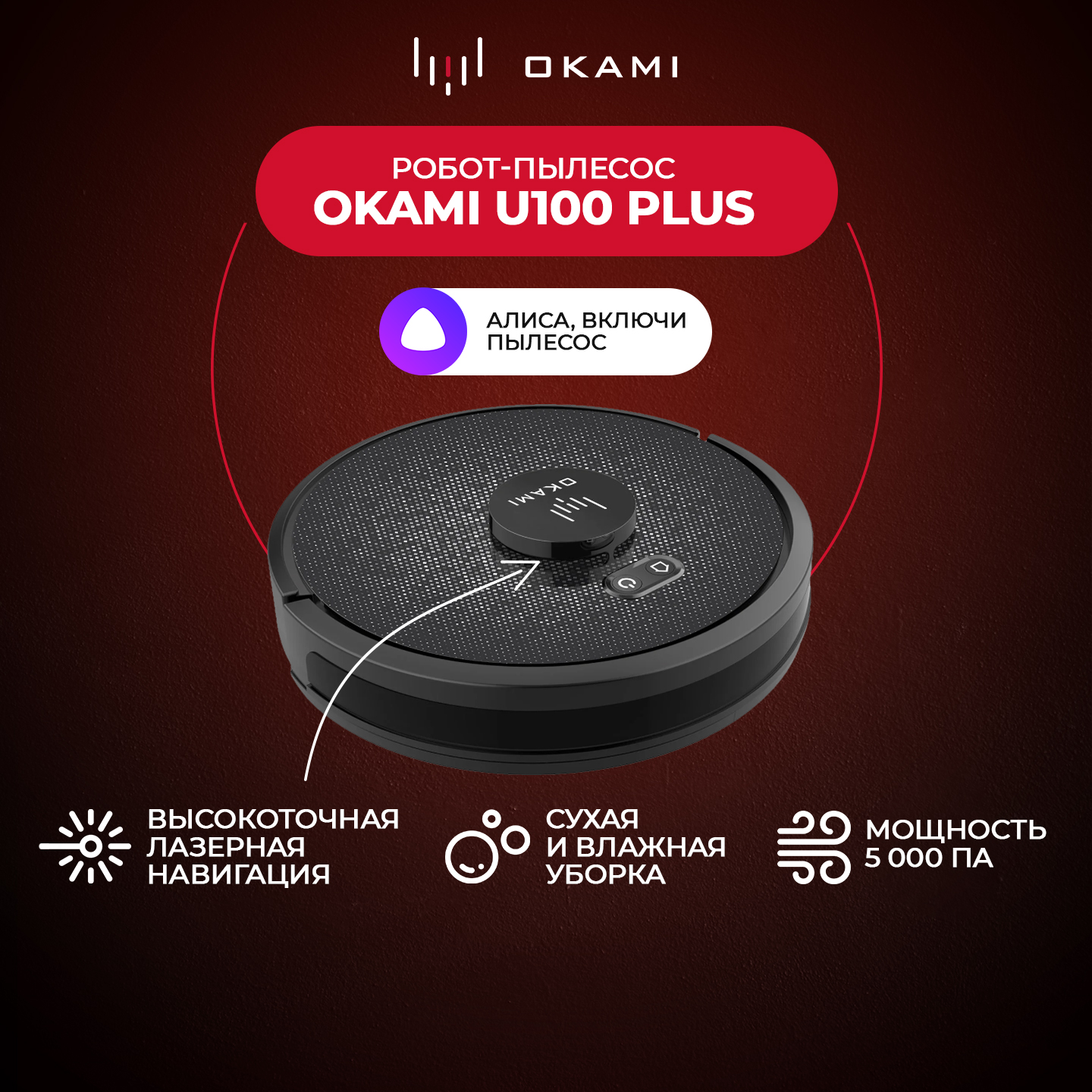 Робот-пылесос Okami U100 Plus цвет черный купить по цене 43491 ₽ в  интернет-магазине Детский мир