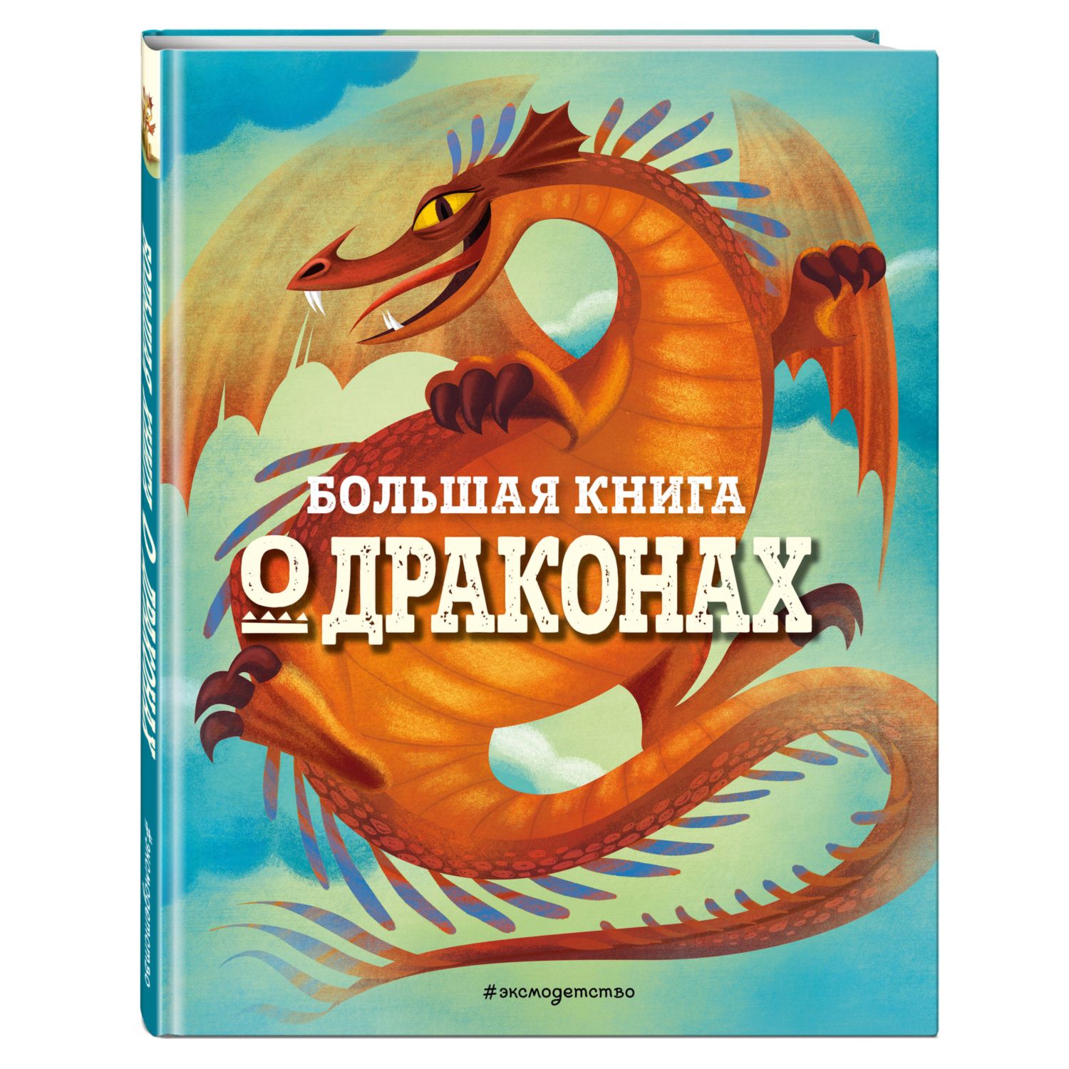 Книга Эксмо Большая книга о драконах - фото 1