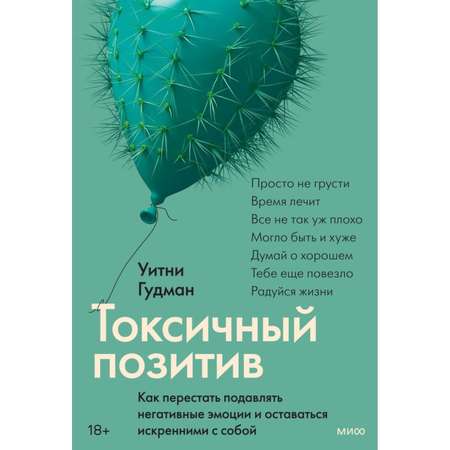 Книга МиФ Токсичный позитив