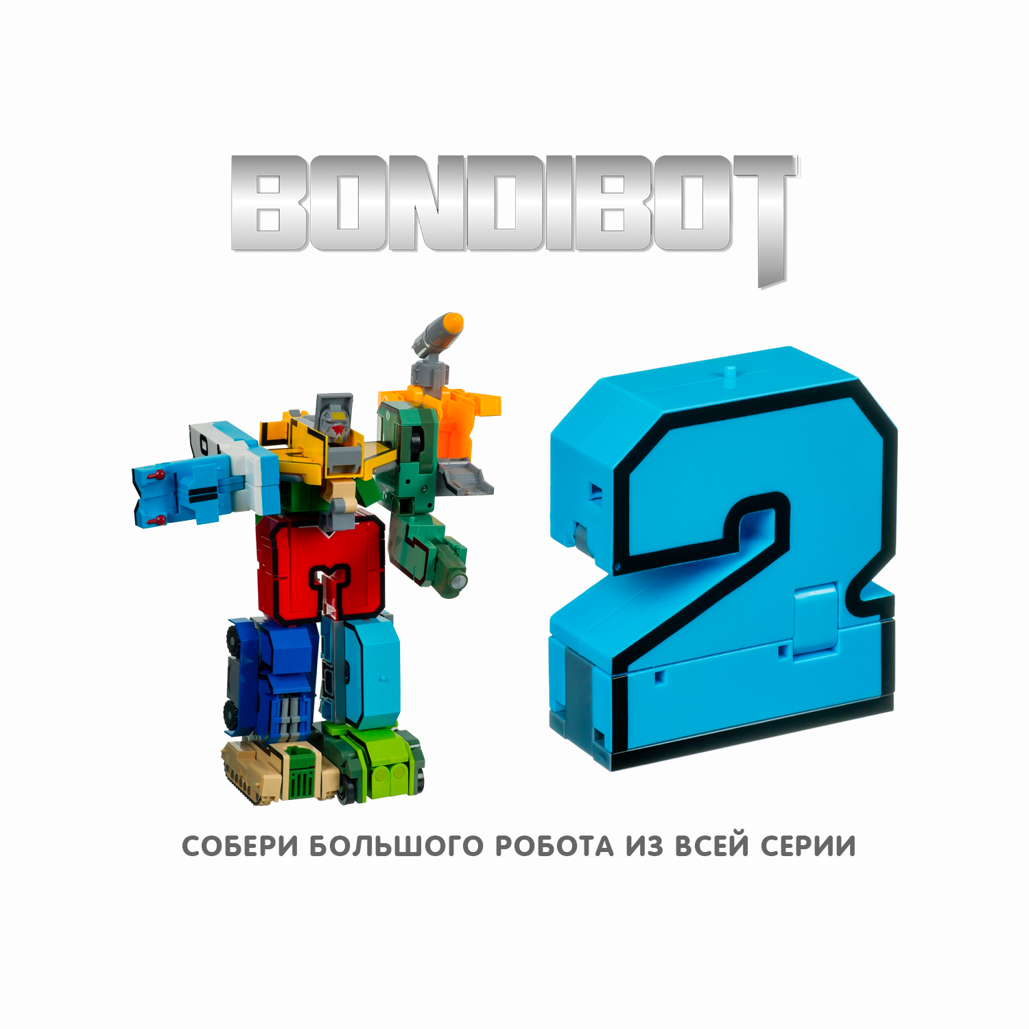 Фигурка Bondibon трансформер Робот Цифра 2в1 - фото 8