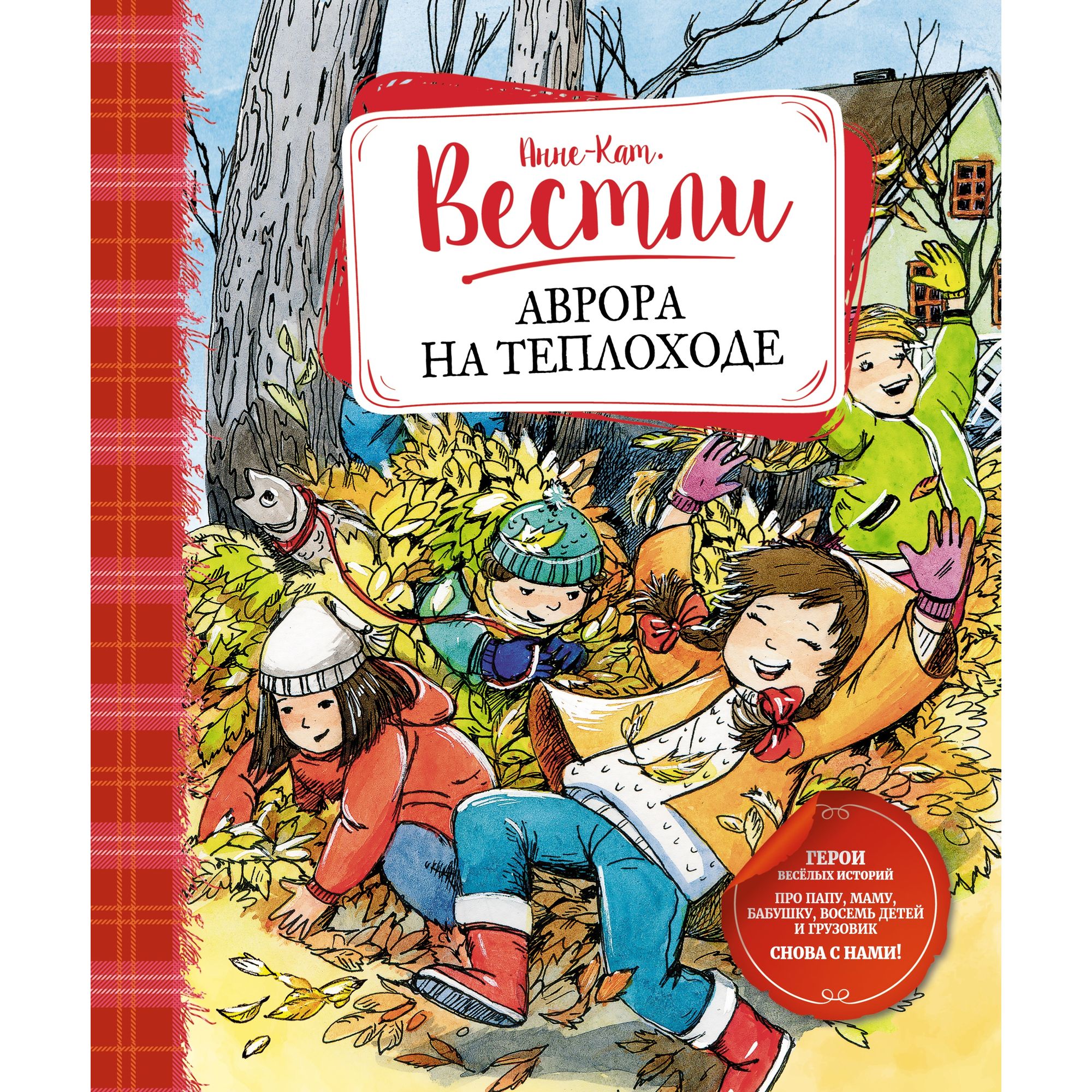 Книга МАХАОН Аврора на теплоходе. Книги А.-К. Вестли - фото 1