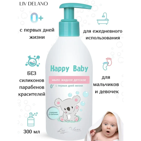 Жидкое мыло детское LIV DELANO Happy Baby С первых дней жизни 300 мл