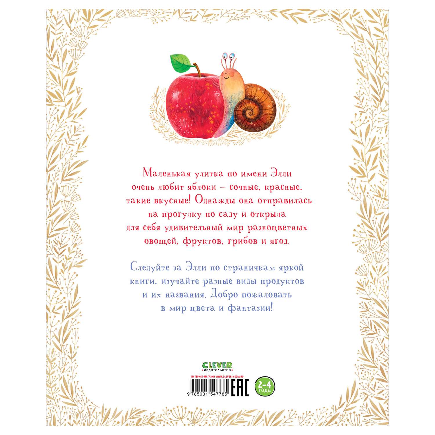Книга Clever Издательство Приключения улитки Элли в мире фруктов и овощей - фото 3