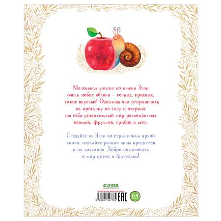 Книга Clever Издательство Приключения улитки Элли в мире фруктов и овощей