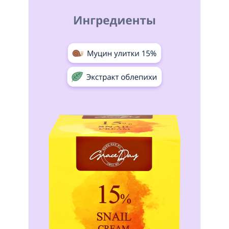 Крем для лица Grace day 15% с муцином улитки регенерирующий 50 мл