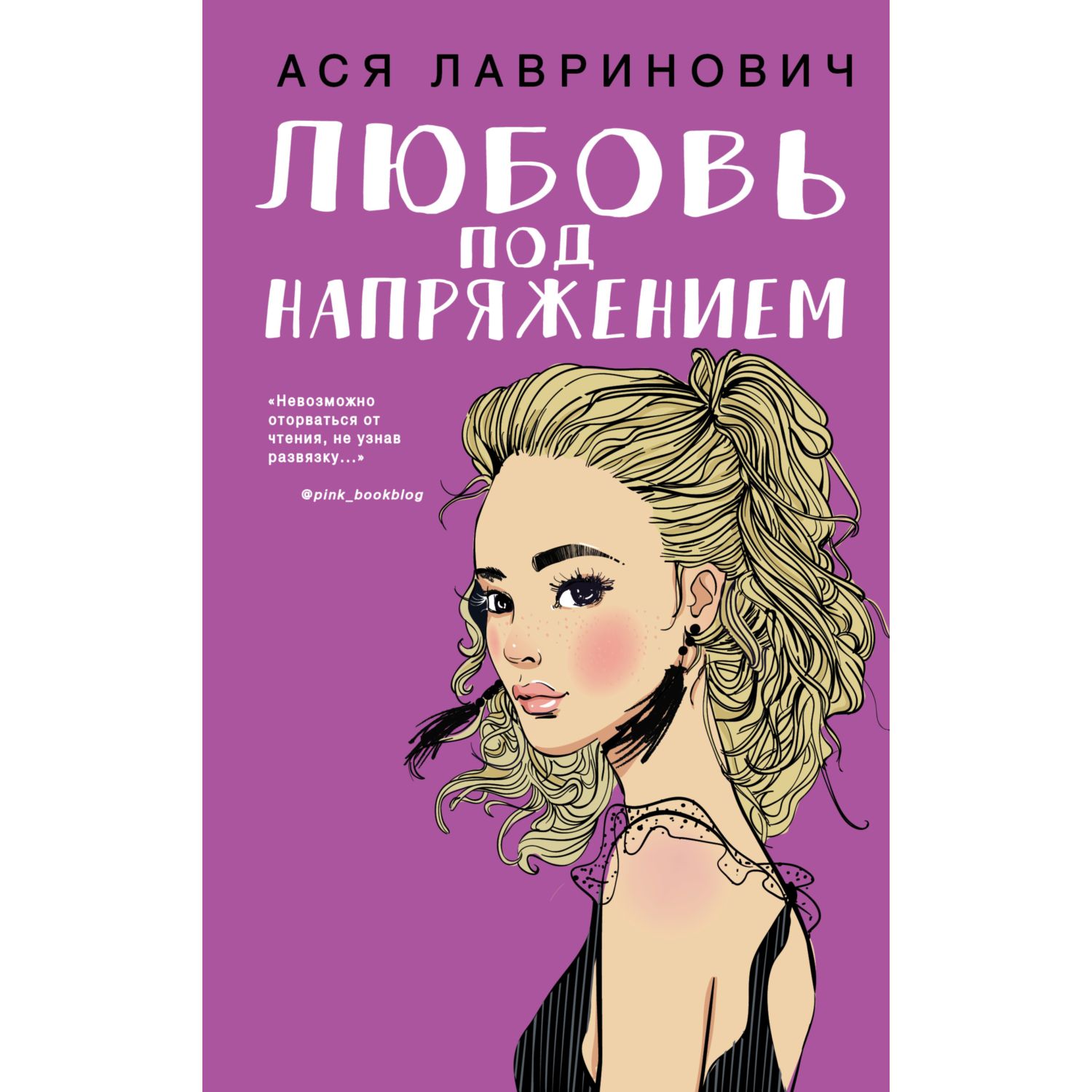 Книга ЭКСМО-ПРЕСС Любовь под напряжением - фото 1