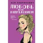 Книга ЭКСМО-ПРЕСС Любовь под напряжением