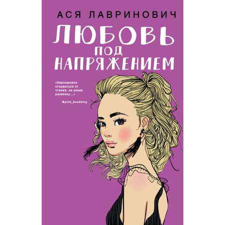 Книга ЭКСМО-ПРЕСС Любовь под напряжением