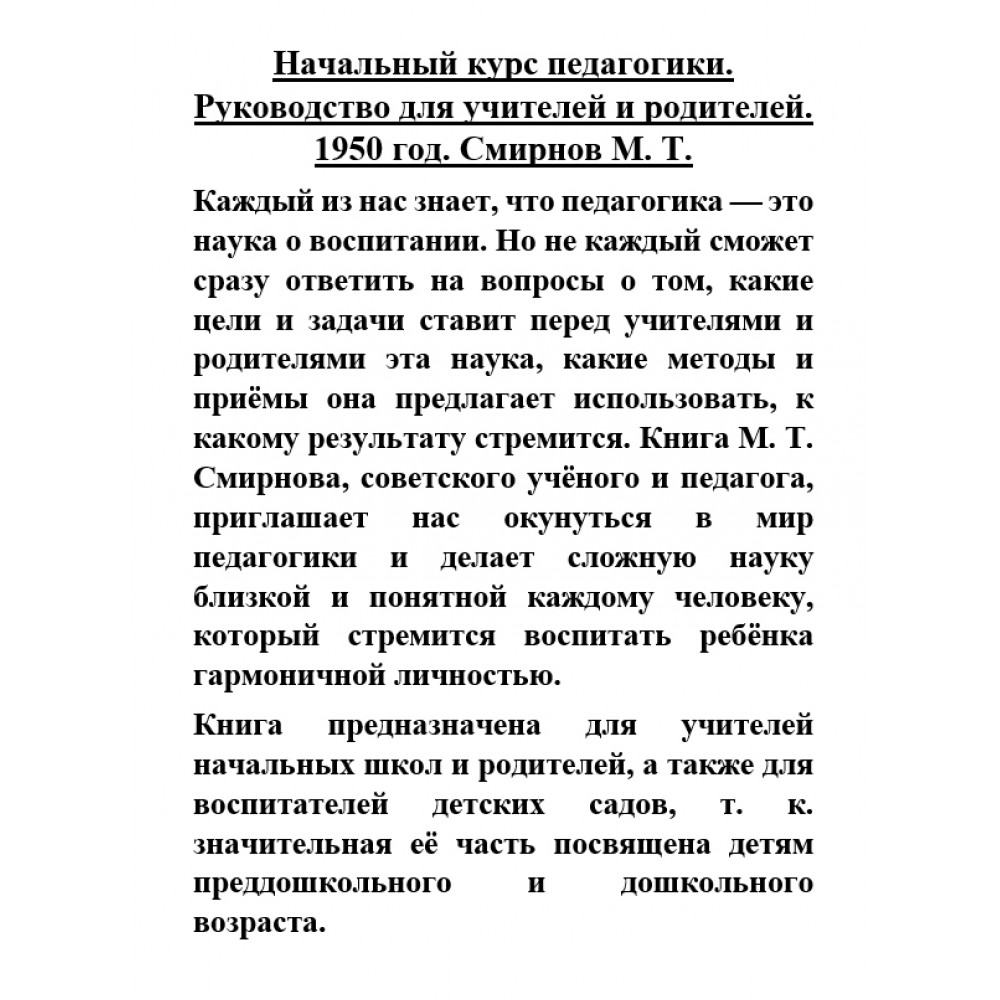 Книга Наше Завтра Начальный курс педагогики. Руководство для учителей и родителей. 1950 год - фото 12