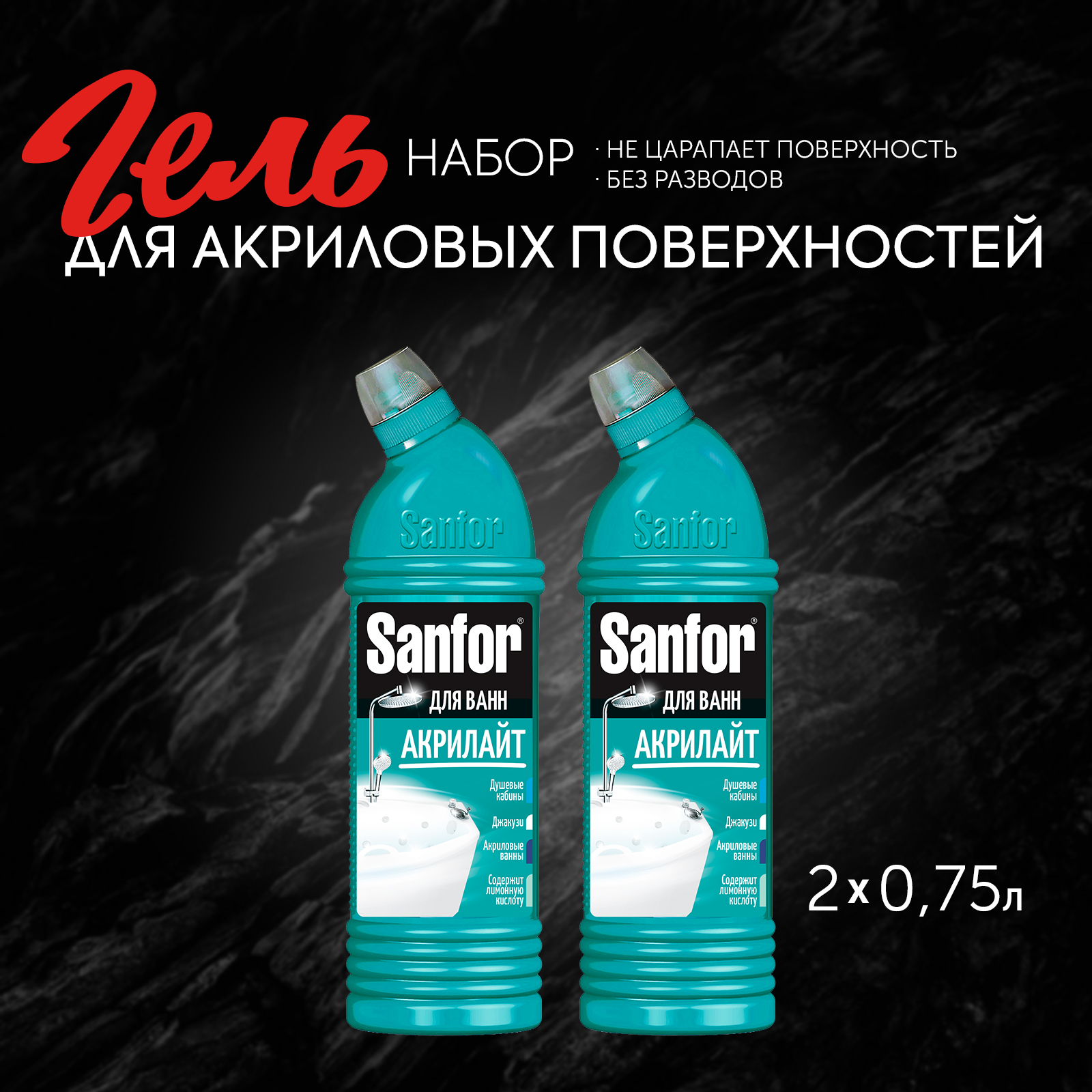 Средство чистящее для акриловых ванн Sanfor Акрилайт 2 шт по 750 мл - фото 7