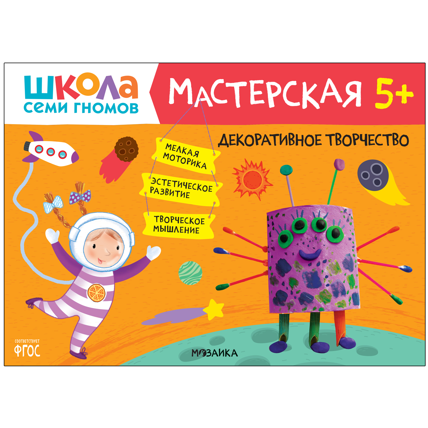 Книга МОЗАИКА kids Школа семи гномов Мастерская Декоративное творчество 5 - фото 1