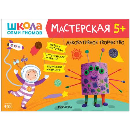 Книга МОЗАИКА kids Школа семи гномов Мастерская Декоративное творчество 5