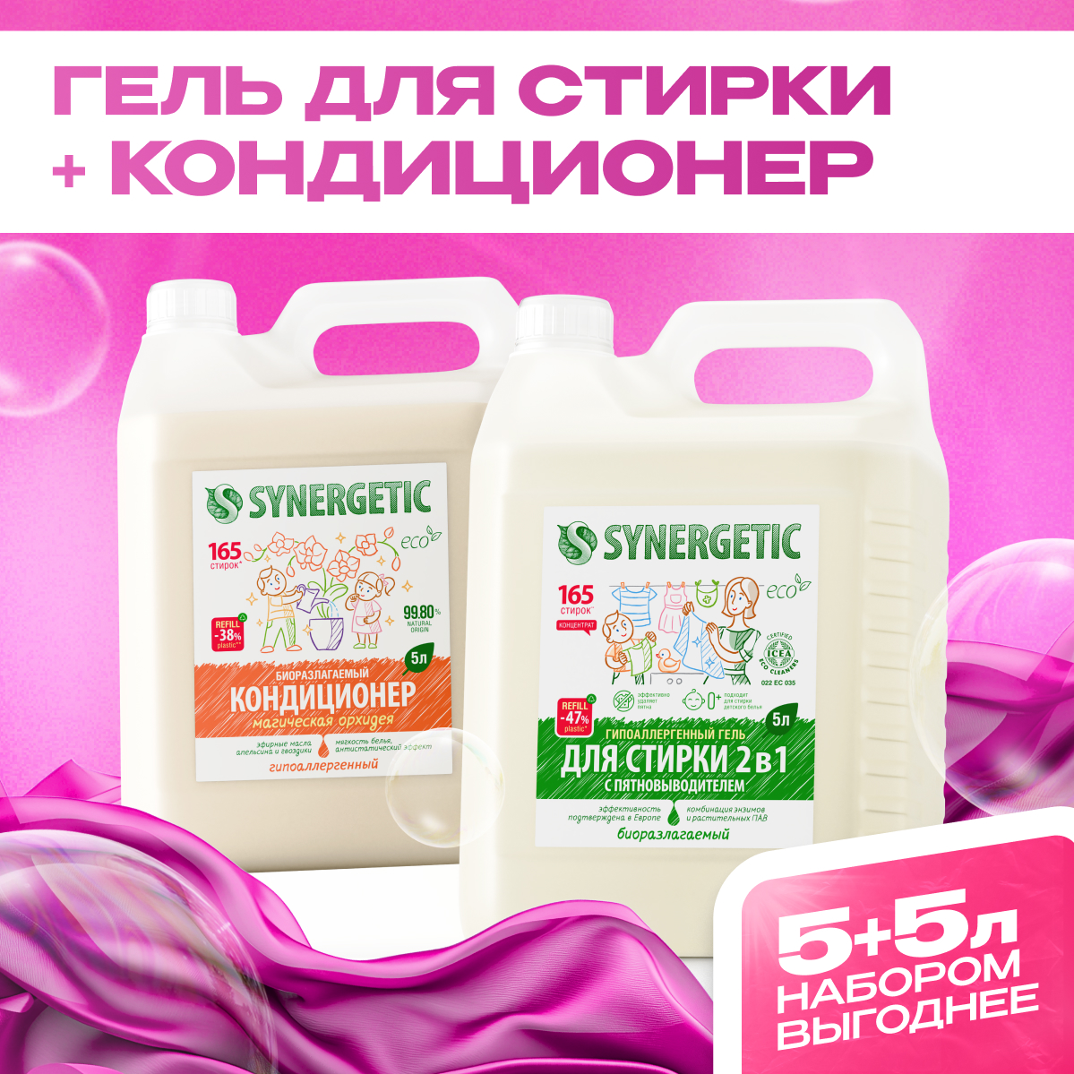 Гель для стирки 2 в 1 Synergetic кондиционер для белья набор 2 шт - фото 1