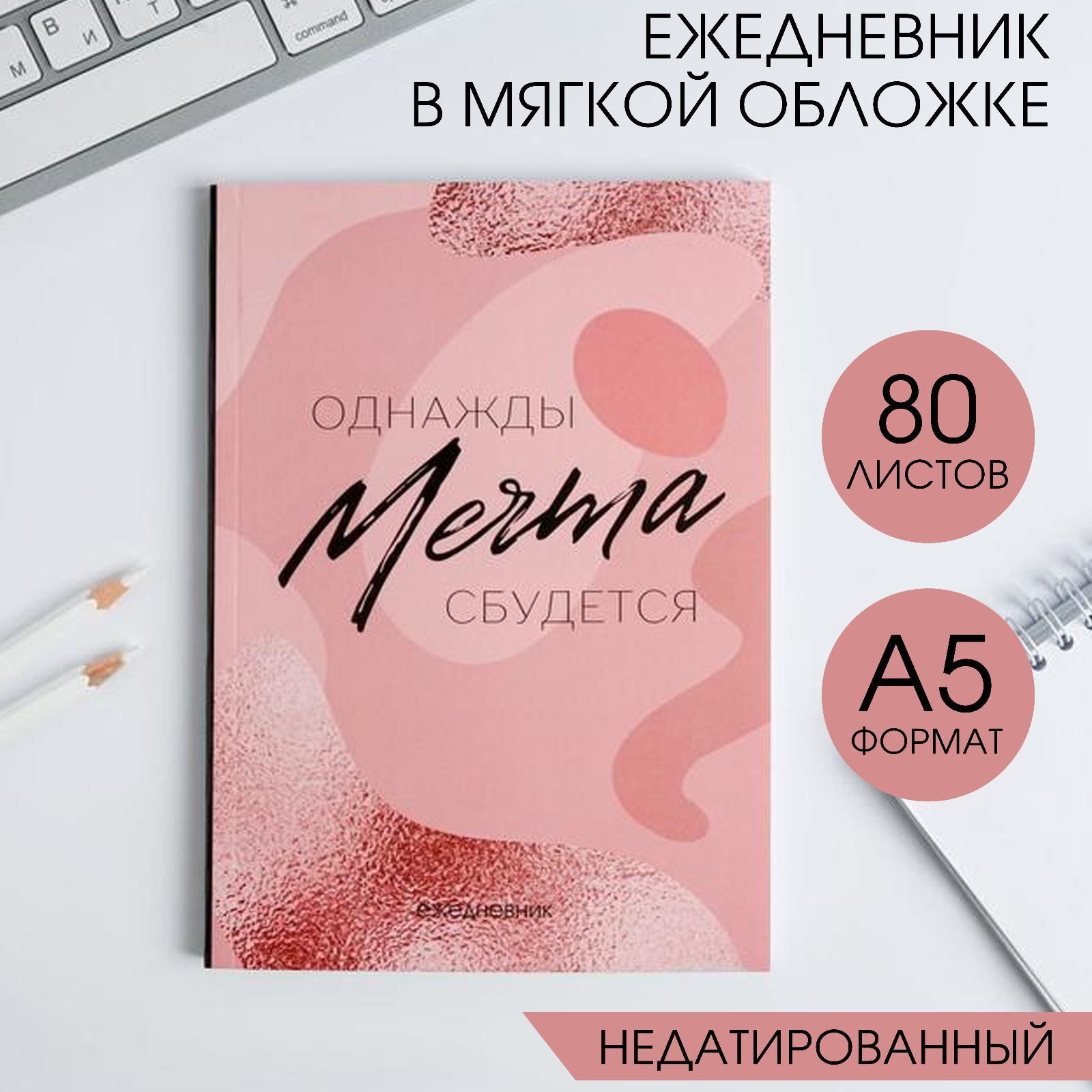 Ежедневник ArtFox в тонкой обложке «МЕЧТА» - фото 1