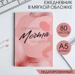 Ежедневник ArtFox в тонкой обложке «МЕЧТА»