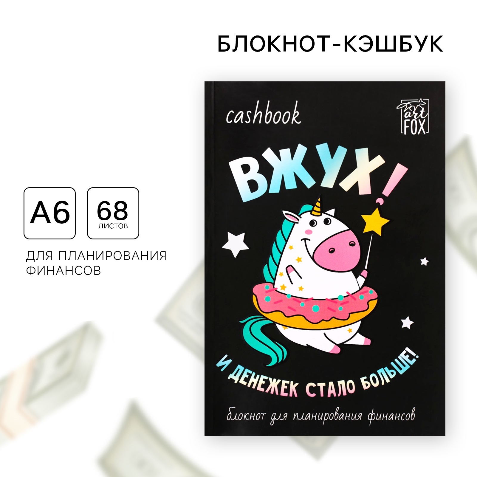 Блокнот ArtFox умный CashBook А6 68 листов Единорог - фото 1