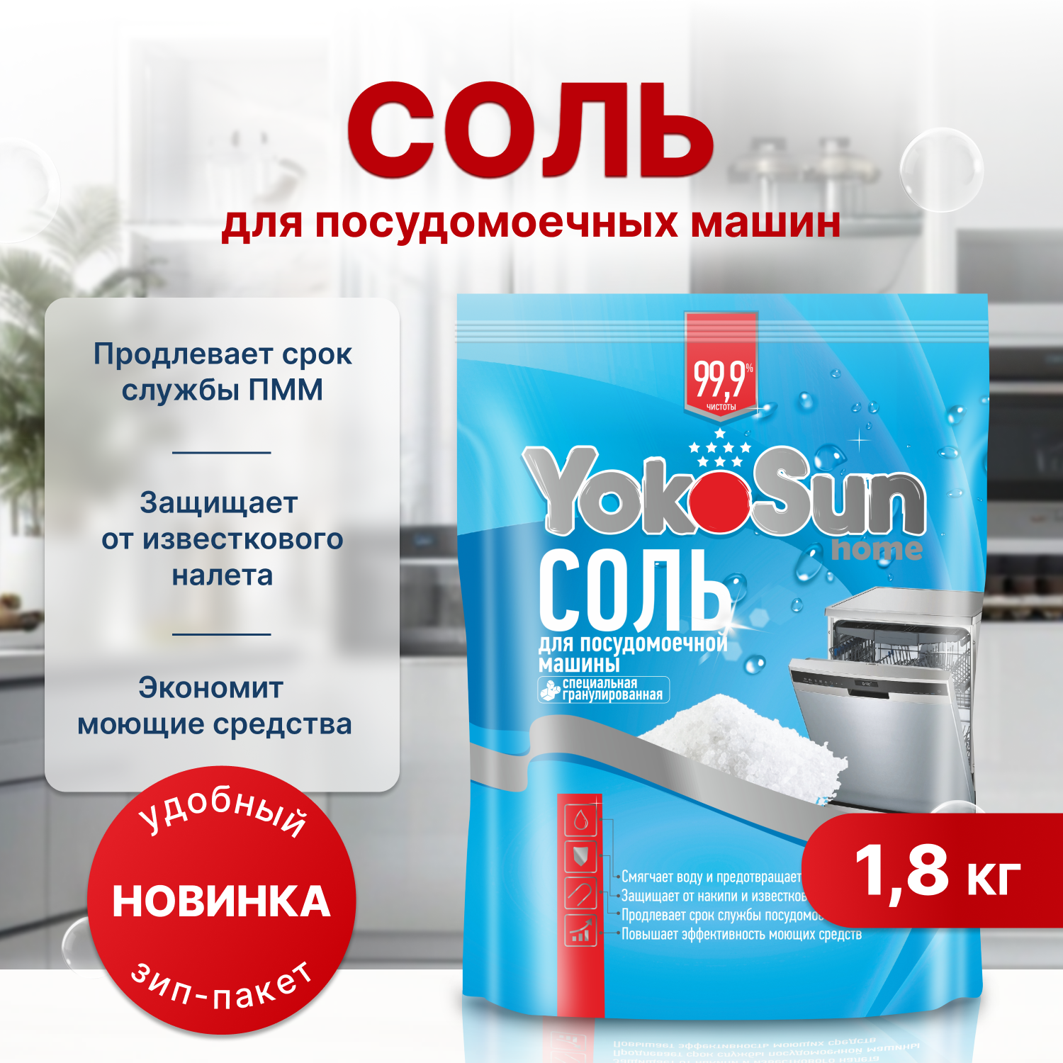 Соль для посудомоечной машины YokoSun 1.8кг 4602009765056 - фото 1